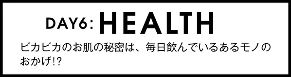 トレンドタイムライン着回し お肌のために毎日欠かさず飲んでいるものって ローリエプレス