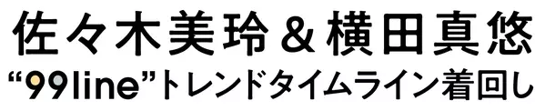 トレンドタイムライン着回し この冬気になるファッション小物 ローリエプレス