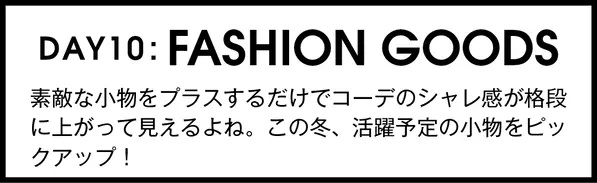 トレンドタイムライン着回し この冬気になるファッション小物 ローリエプレス