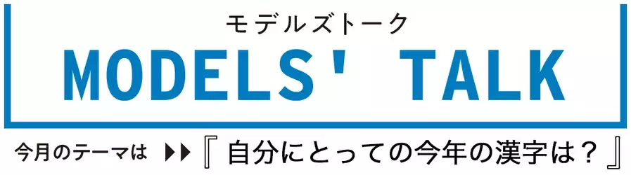 年今年の漢字は 新木優子 松川菜々花 江野沢愛美 武田玲奈 Models Talk ローリエプレス