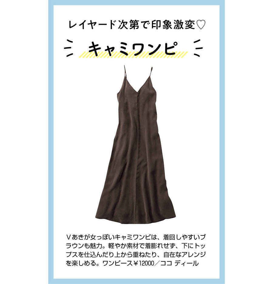 21春トレンド キャミワンピ 今から春までこんなに使える ローリエプレス