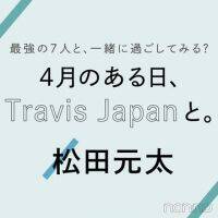 Travis Japanに恋のことを聞いてみた！ vol.７ 松田元太