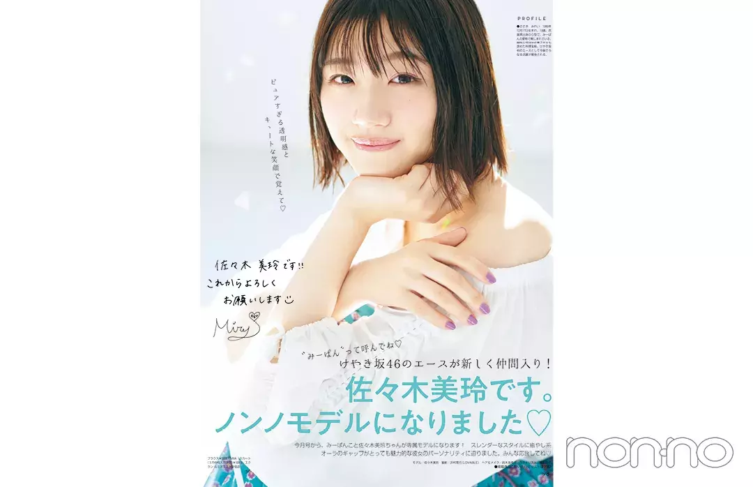 佐々木美玲 日向坂46 の はじまりはノンノでした 貴重なノンノモデル初登場をプレイバック ローリエプレス 佐々木美玲 日向坂46 の はじまりはノンノでした 貴重なノンノモデル初登場をプレイバック ローリエプレス