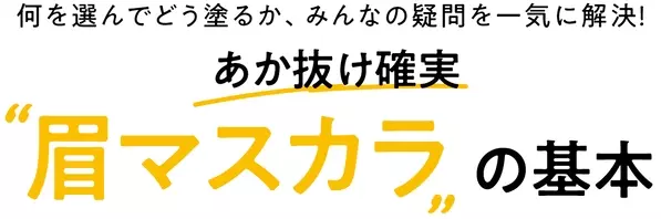 カラー眉で印象チェンジ おすすめ眉マスカラ 失敗しない使い方は ローリエプレス