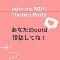 non-no 50th Thanks Party『みんなのootdみせて』投稿募集中です！