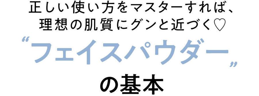 フェイスパウダーはただ塗るだけじゃない！ なりたい肌を叶える３つの掟とは？【可愛いの基本ビューティ】の2枚目の画像