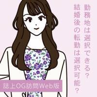 勤務地は選択できる？ 大手化粧品メーカーのリアルをネホハホ！【Web限定】