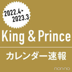 【１/24予約締め切り！】King & Princeカレンダー速報★ メンバーのお気に入りのシチュエーションは？