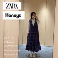 【AW2022】【ZARA】【Honeys】プチプチで叶う！イチオシ秋コーデ！