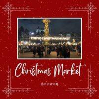 【東京クリスマスマーケット】周辺のイルミネーションもご紹介！
