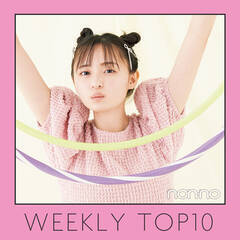 先週の人気記事ランキング｜WEEKLY TOP10【５月15日〜５月21日】