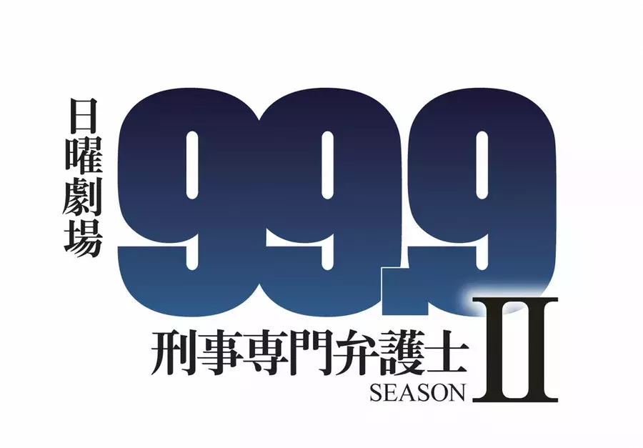 99 9 刑事専門弁護士 Seasonii 第9話あらすじ ローリエプレス