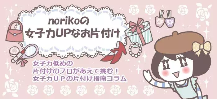 片付けが進まない人は ストレス 不便をみつければ部屋が片付く 女子力upなお片付けvol 50 ローリエプレス 片付けが進まない人は ストレス 不便をみつければ部屋が片付く 女子力upなお片付けvol 50 ローリエプレス