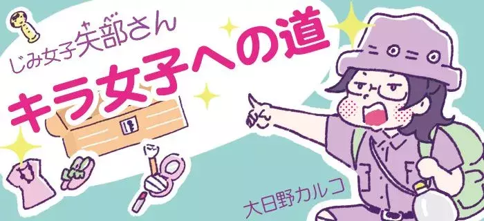 面倒くさい女は信用できる じみ女子矢部さん キラ女子への道 第98話 ローリエプレス