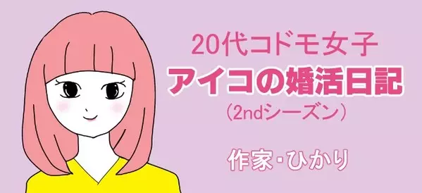 人生 何が起こるかわからない 代コドモ女子 アイコの婚活日記 2ndシーズン 第1回 ローリエプレス