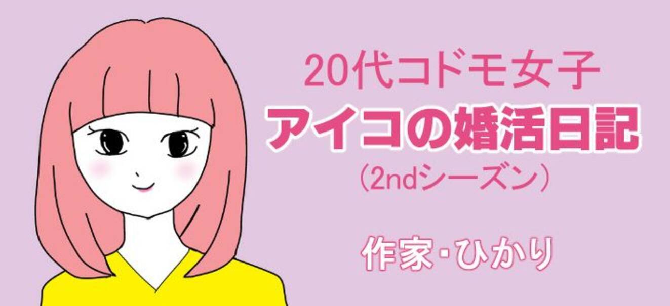 自分の仕事を理解してくれない彼 代コドモ女子 アイコの婚活日記 2ndシーズン 第3回 ローリエプレス