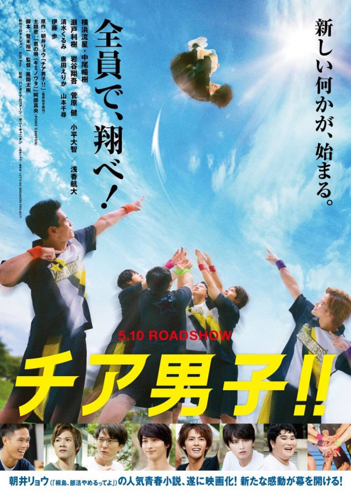 横浜流星 中尾暢樹ら男子チアリーディングの青春感動映画 チア男子 5月10日 金 公開 ローリエプレス