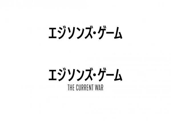 天才発明家vsカリスマ実業家の究極のバトル映画 エジソンズ ゲーム ローリエプレス