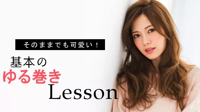 今さら聞けない巻き髪の作り方 そのままでも可愛い基本のゆる巻きレッスン ローリエプレス