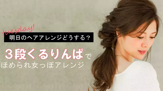 忙しい朝でも大丈夫 3段くるりんぱ で女っぽヘアアレンジ ローリエプレス