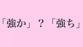 早急 は そうきゅう ではない 読めないと恥をかく漢字５選 常識クイズ ローリエプレス