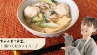 お正月の食べすぎ調整レシピ♡「豆乳カレーの鶏そぼろスープ」で体をリセット！