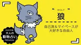 年４月の 大人の動物占い 狼 の運勢 総合運をチェック ローリエプレス