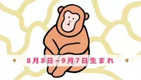今月の守護動物占い サル 8月8日 9月7日生まれ の愛と運勢 ローリエプレス