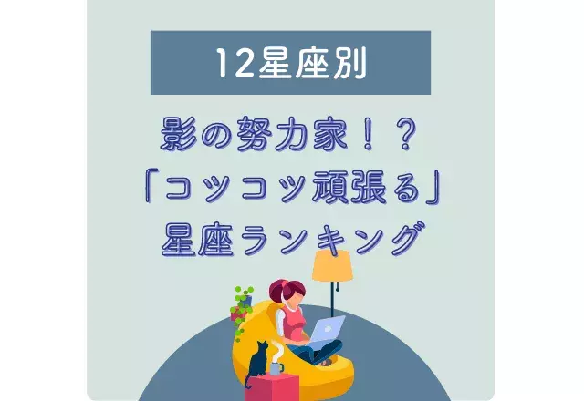 12星座別 影の努力家 コツコツ頑張る 星座ランキング ローリエプレス