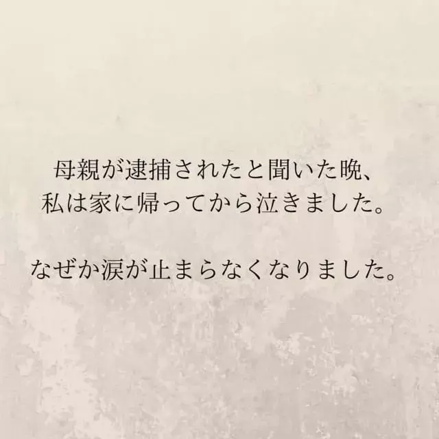 51 どうして 母親が逮捕されたと聞いた日の夜 私は複雑な感情が入り混じって モラハラ夫の不倫相手は母親でした ローリエプレス 51 どうして 母親が逮捕されたと聞いた日の夜 私は複雑な感情が入り混じって モラハラ夫の不倫相手は母親でした ローリエプレス