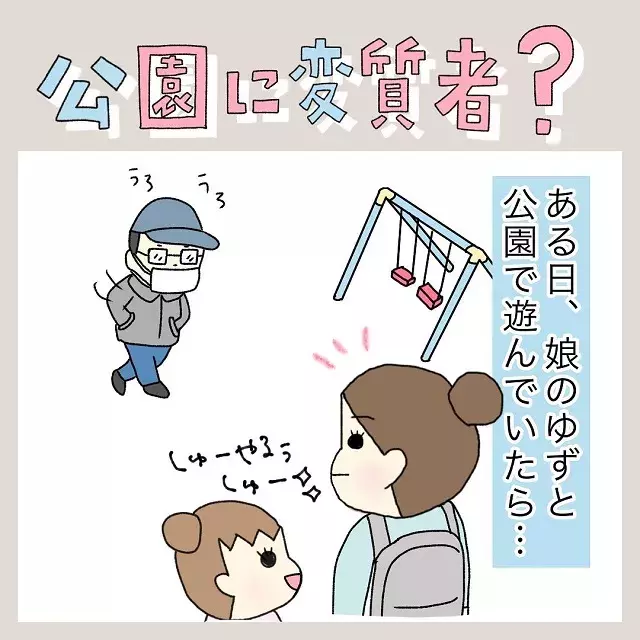 漫画 公園に変質者 娘と遊んでいたら ウロウロする怪しいおじさんがいて ローリエプレス