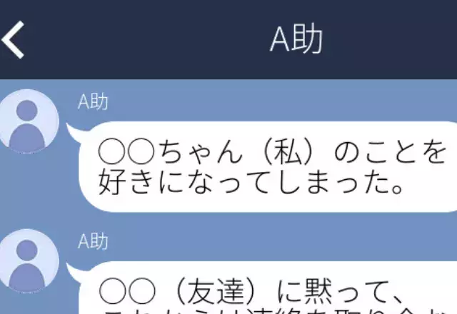 友達の彼氏から 好きになってしまった 裏切り行為 をほのめかすようなlineが届いた ドン引きline Sp ローリエプレス