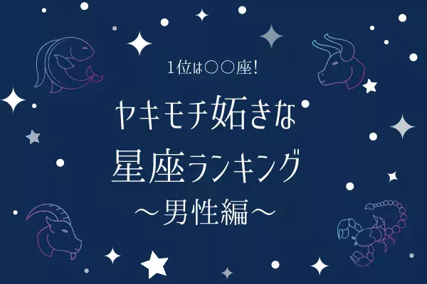 1位は 座 ヤキモチ妬きな星座ランキング 男性編 ローリエプレス