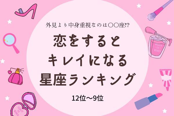 外見より中身重視なのは〇〇座！？恋をするとキレイになる【星座ランキング】 ローリエプレス