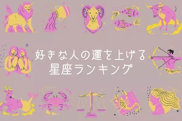 好きな人の運を上げる星座ランキング 4位 1位 ローリエプレス 好きな人の運を上げる星座ランキング 4位 1位 ローリエプレス