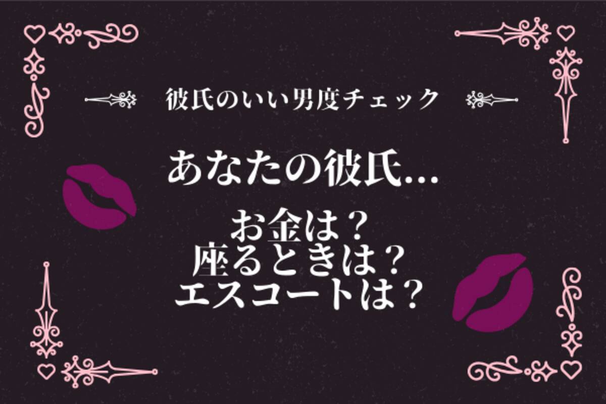 彼氏のいい男度チェック あたながみてわかる 彼氏の3つの行動 とは ローリエプレス