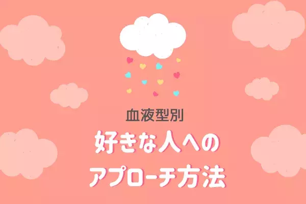 O型は アレ しまくる 血液型別 好きな人へのアプローチ方法 ローリエプレス