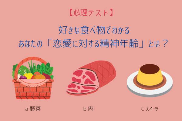 心理テスト 好きな食べ物で 恋愛に対する精神年齢 が分かる ローリエプレス