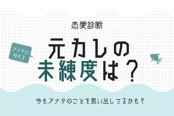 恋愛診断 今でもアナタを思い出してる 元カレの未練度 は ローリエプレス