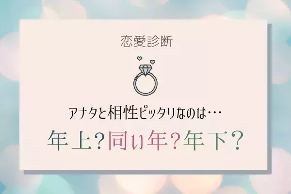 恋愛診断 アナタと相性ピッタリなのは 年上 タメ 年下 ローリエプレス