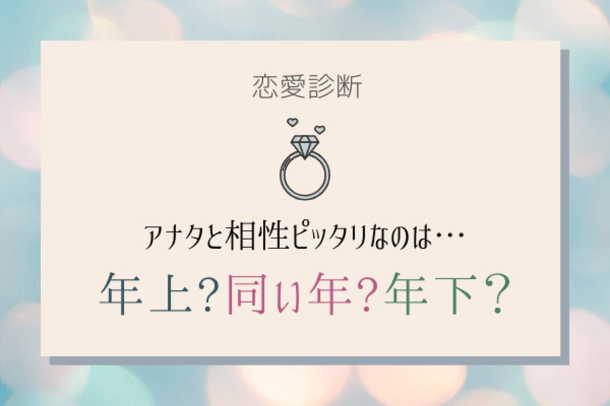 恋愛診断 アナタと相性ピッタリなのは 年上 タメ 年下 ローリエプレス