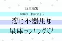 【12星座別】やぎ座は「慎重派」？恋に不器用な星座ランキング♡