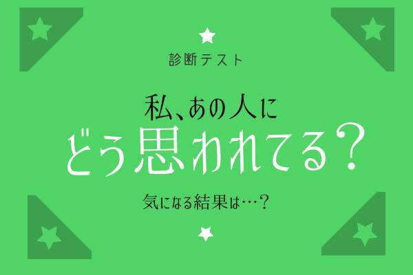 診断テスト あなたは周りの人に どう思われている ローリエプレス