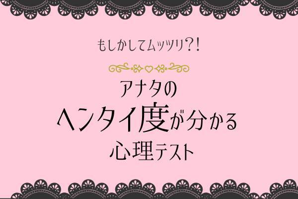 閲覧注意 もしかしてムッツリ アナタの ヘンタイ度 が分かる心理テスト ローリエプレス