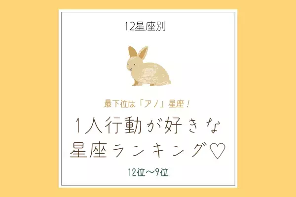 12星座別 最下位は アノ 星座 1人行動が好き な星座ランキング 12位 9位 ローリエプレス