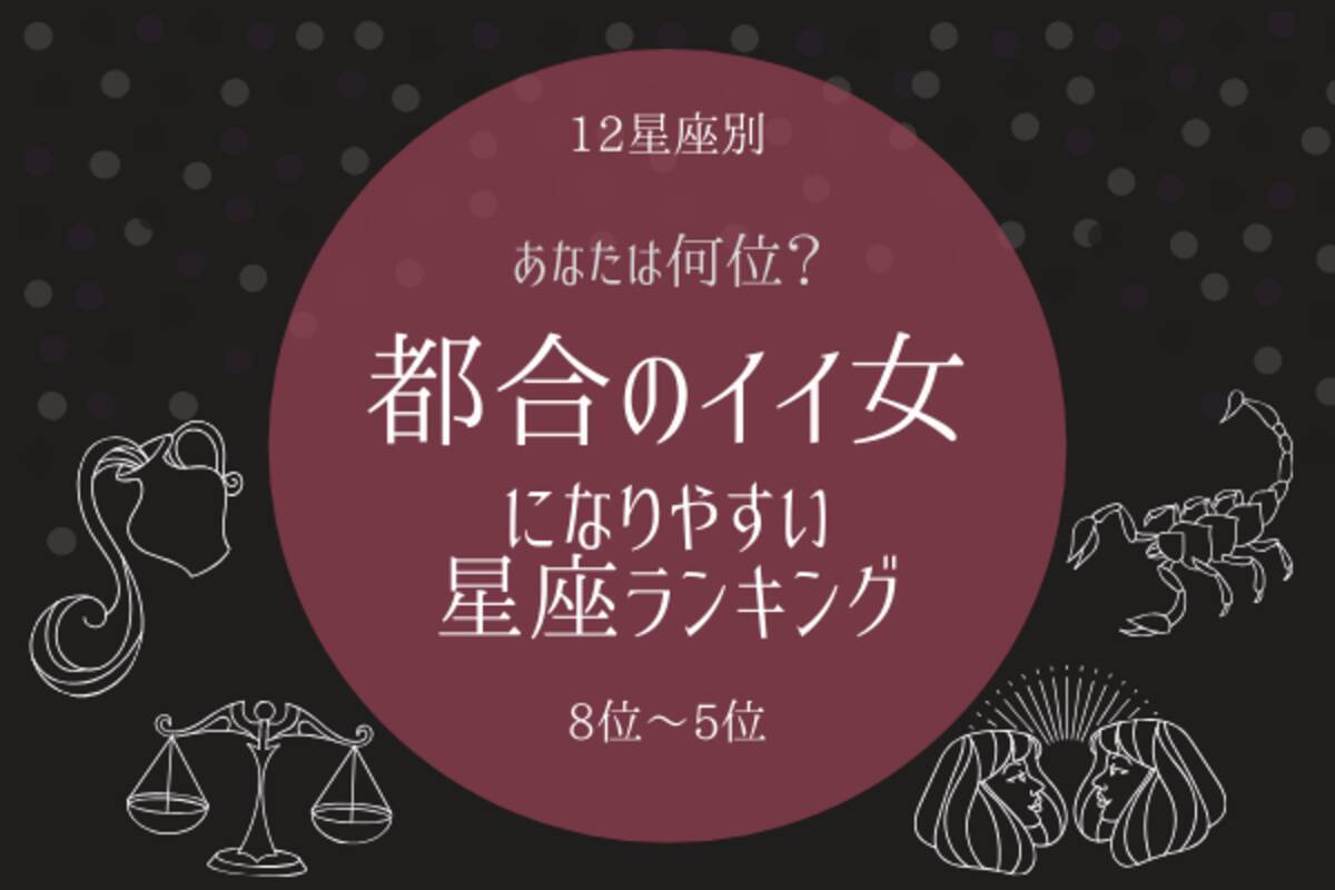 12星座別 あなたは何位 都合のイイ女になりやすい 星座ランキング 8位 5位 ローリエプレス