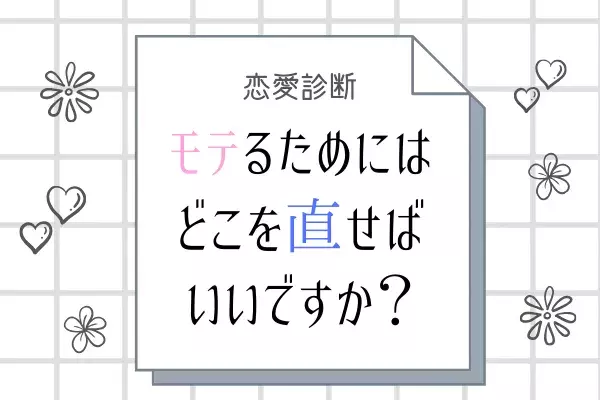 恋愛診断 モテるようにするにはどこを直せばいいですか ローリエプレス