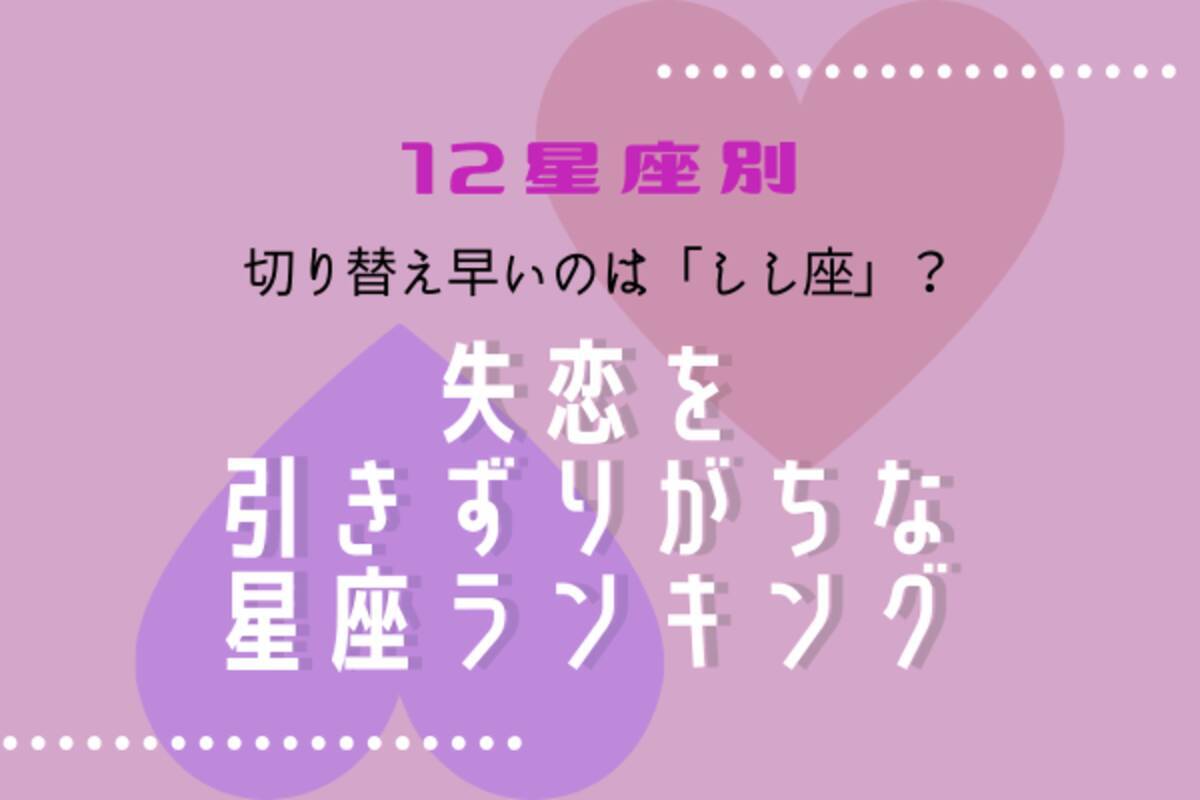 12星座別 切り替え早いのは しし座 過去の恋を引きずりやすい星座ランキング ローリエプレス