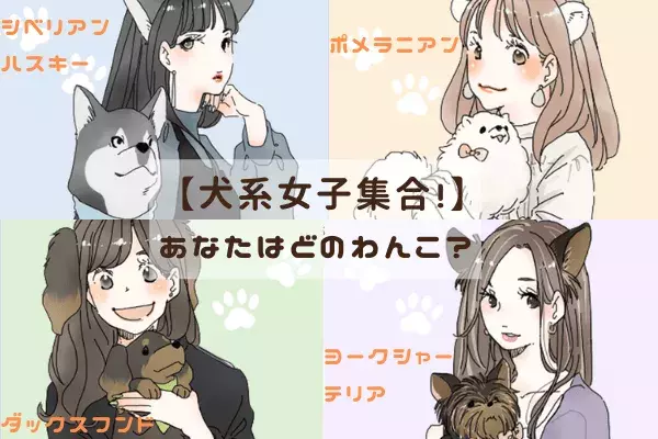 犬系女子 浮気性 ツンデレ など性格 恋愛傾向 あなたはどのわんこ ローリエプレス