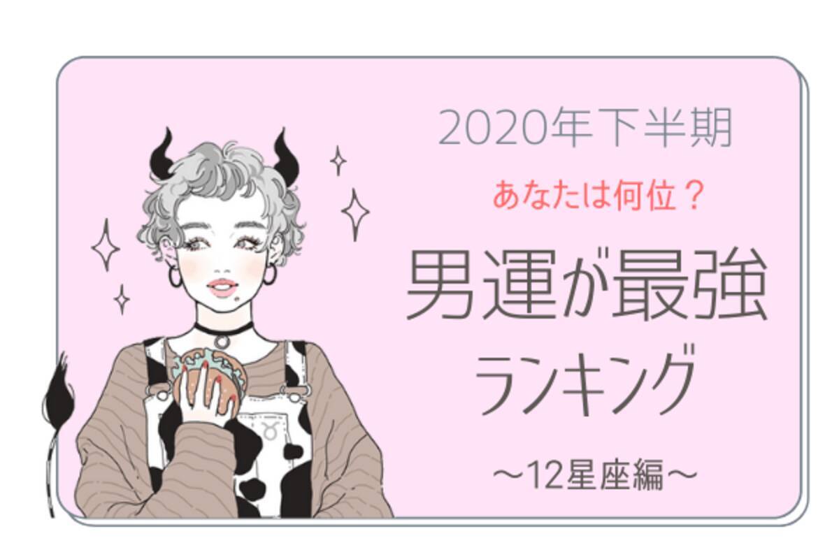 12星座別 あなたは何位 男運が最強 ランキング 12星座編 ローリエプレス